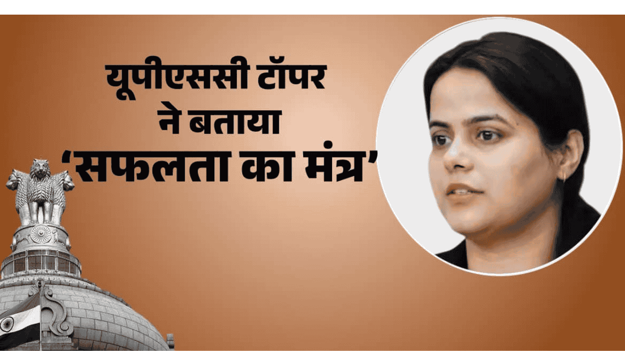 UPSC Exam Tips: असफल Aspirants को शक्ति दुबे की सलाह, कहा- जान से ज्यादा नहीं…वहीं सफलता के लिए बताए टिप्स