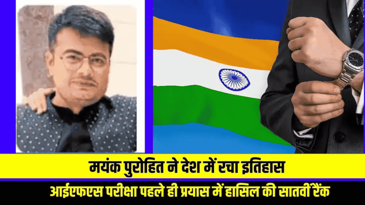 Sucess Story : राजस्थान के मयंक पुरोहित ने देश में रचा इतिहास, आईएफएस परीक्षा पहले ही प्रयास में हासिल की सातवीं रैंक