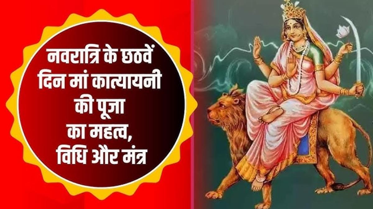 Navratri Day 6 2025: Worship of Maa Katyayani, Rituals, Significance & Bhog